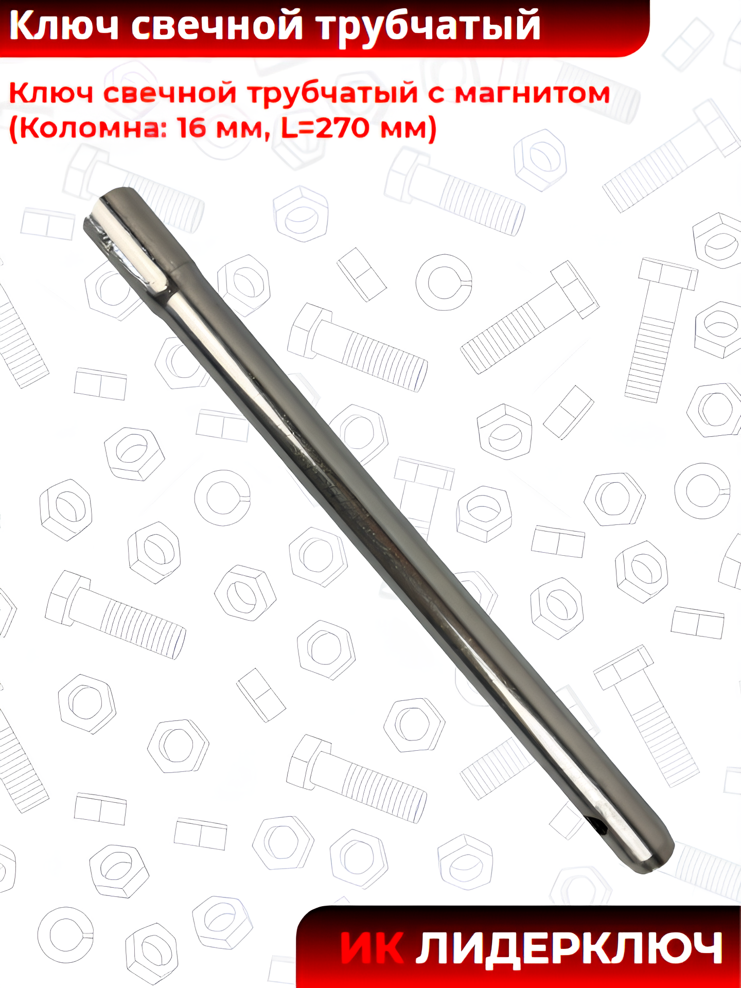 Ключ свечной трубчатый с магнитом (Коломна: 16 мм, L=270 мм)
