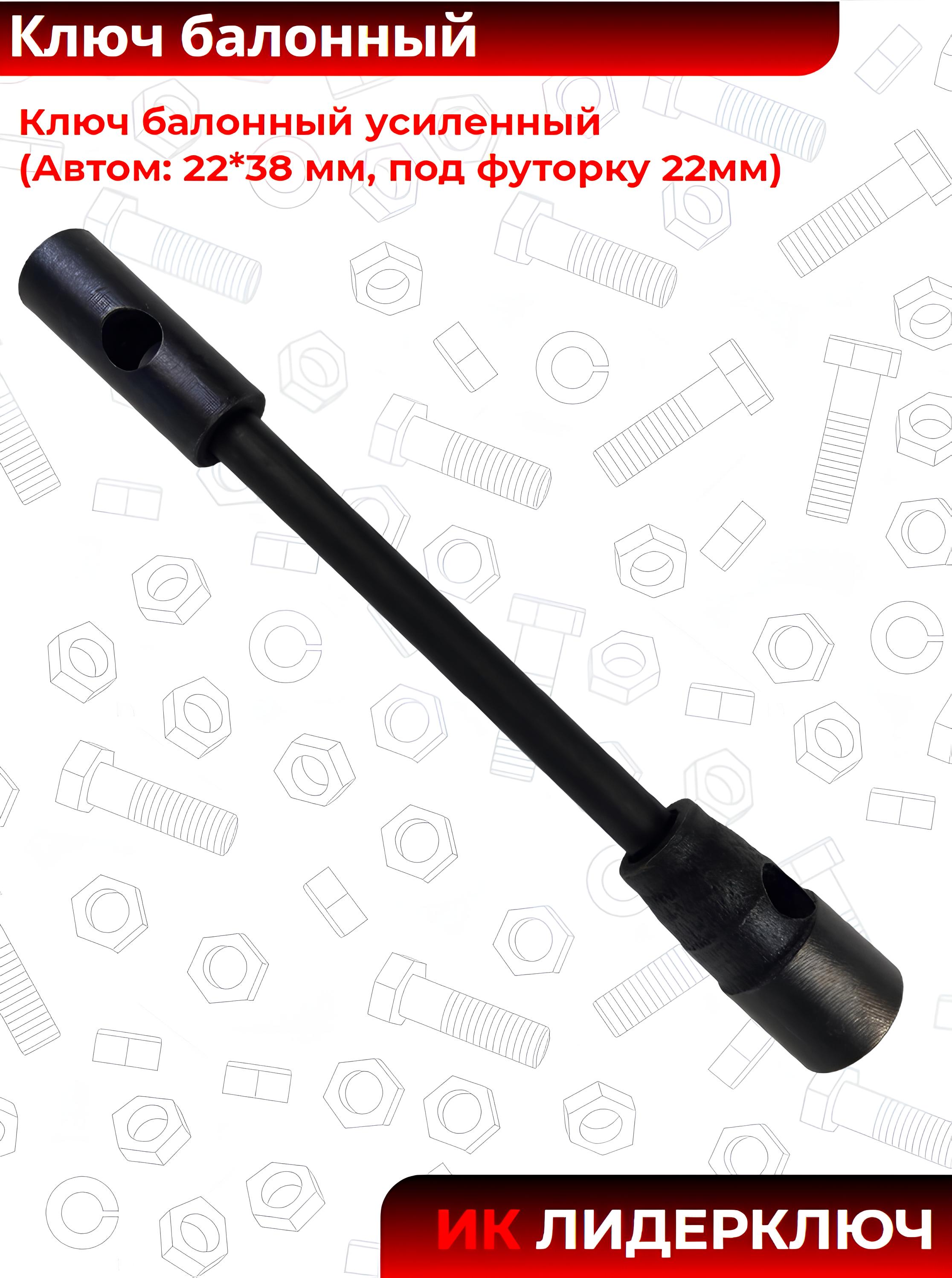 Ключ балонный усиленный (Автом: 22*38 мм, под футорку 22мм) L 450