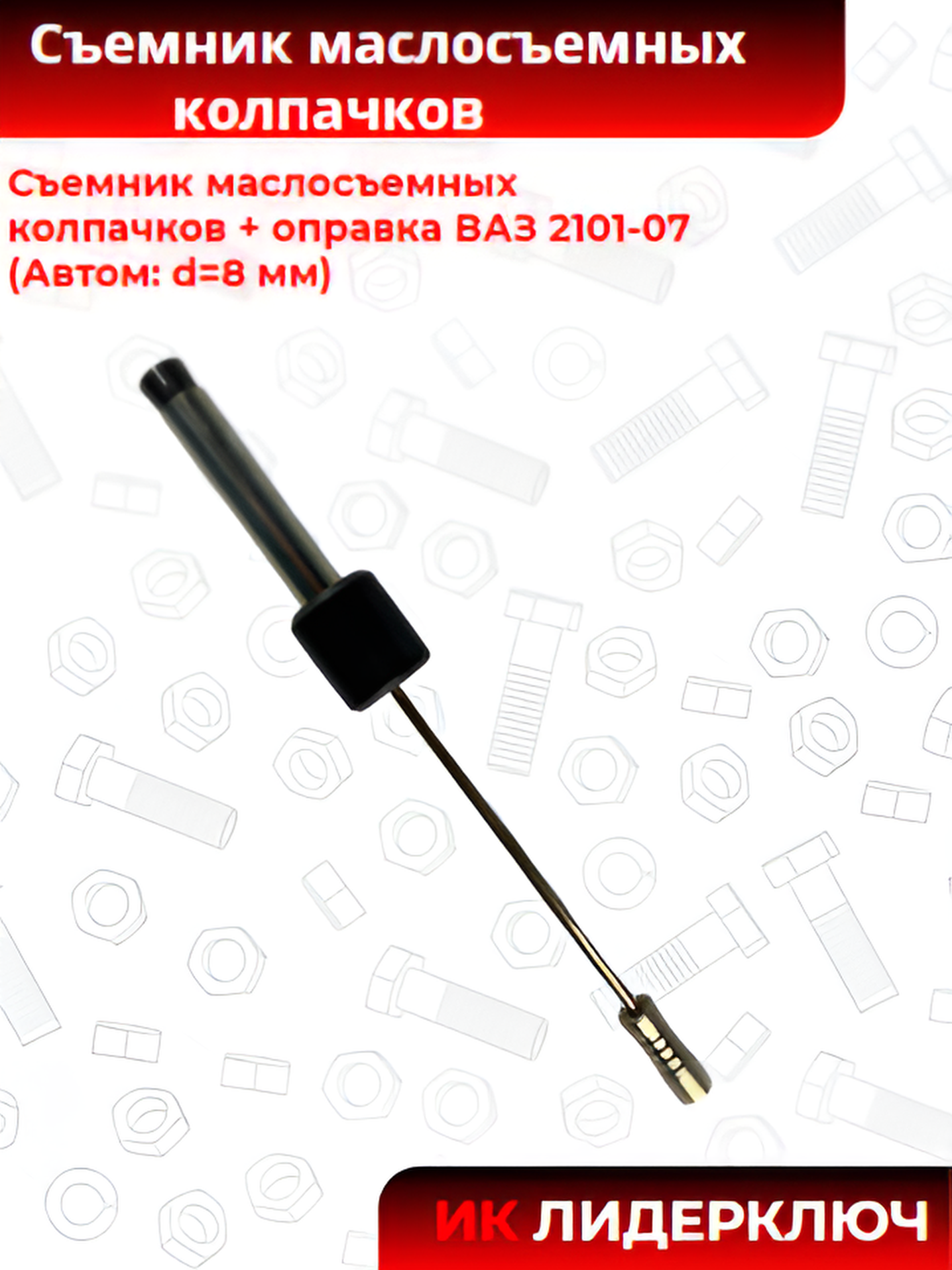 Съемник маслосъемных колпачков + оправка ВАЗ 2101-07 (Автом: d=8 мм)