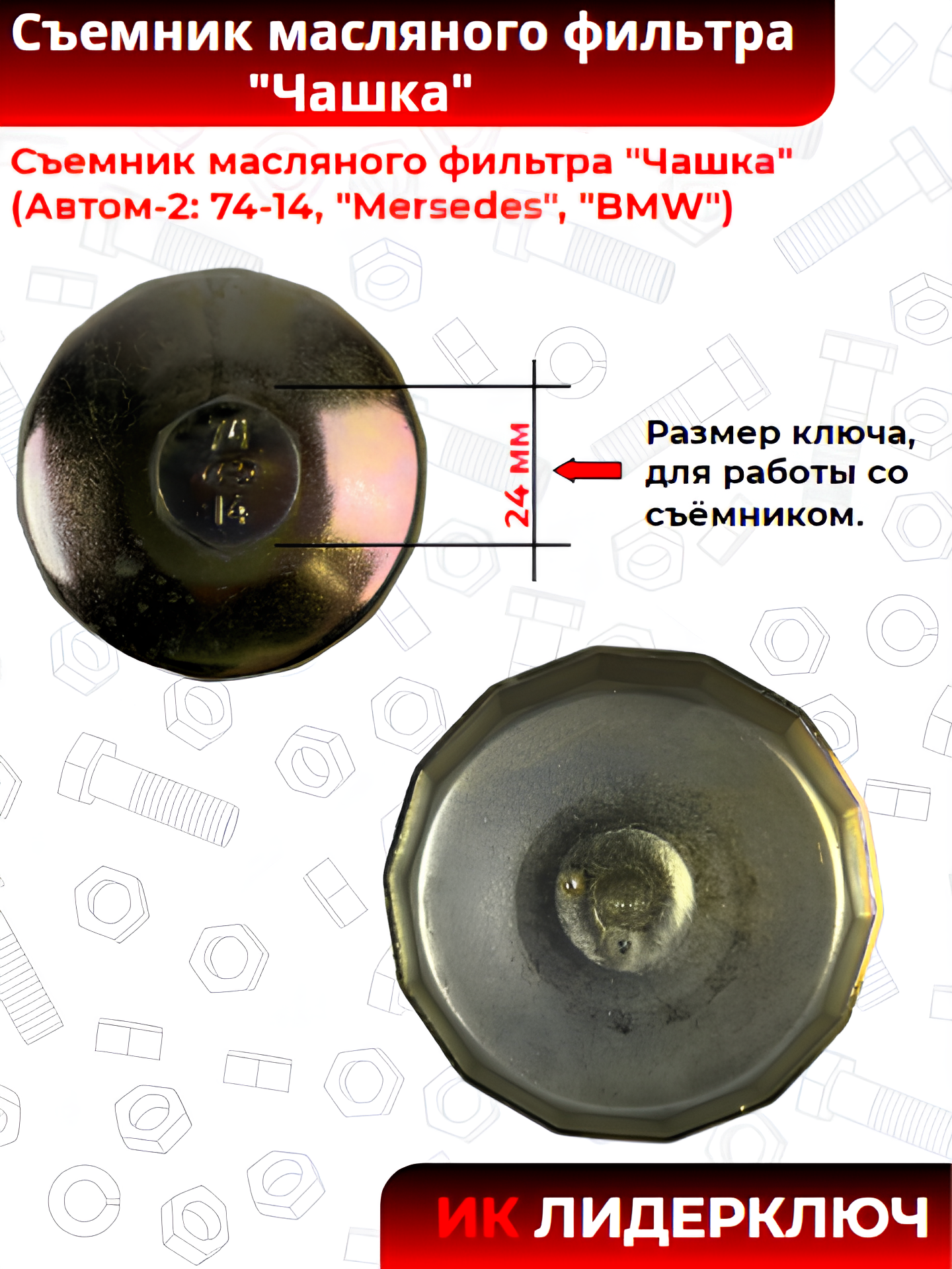 Съемник масляного фильтра "Чашка" (Автом-2: 74-14, "Mersedes", "BMW")