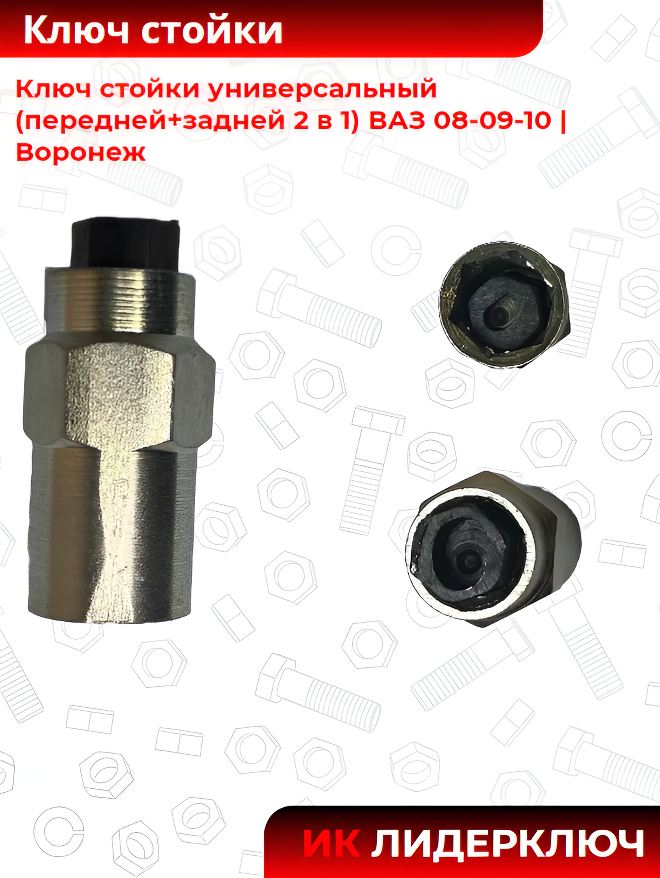 Ключ стойки универсальный (передней+задней 2 в 1) ВАЗ 08-09-10 |Воронеж