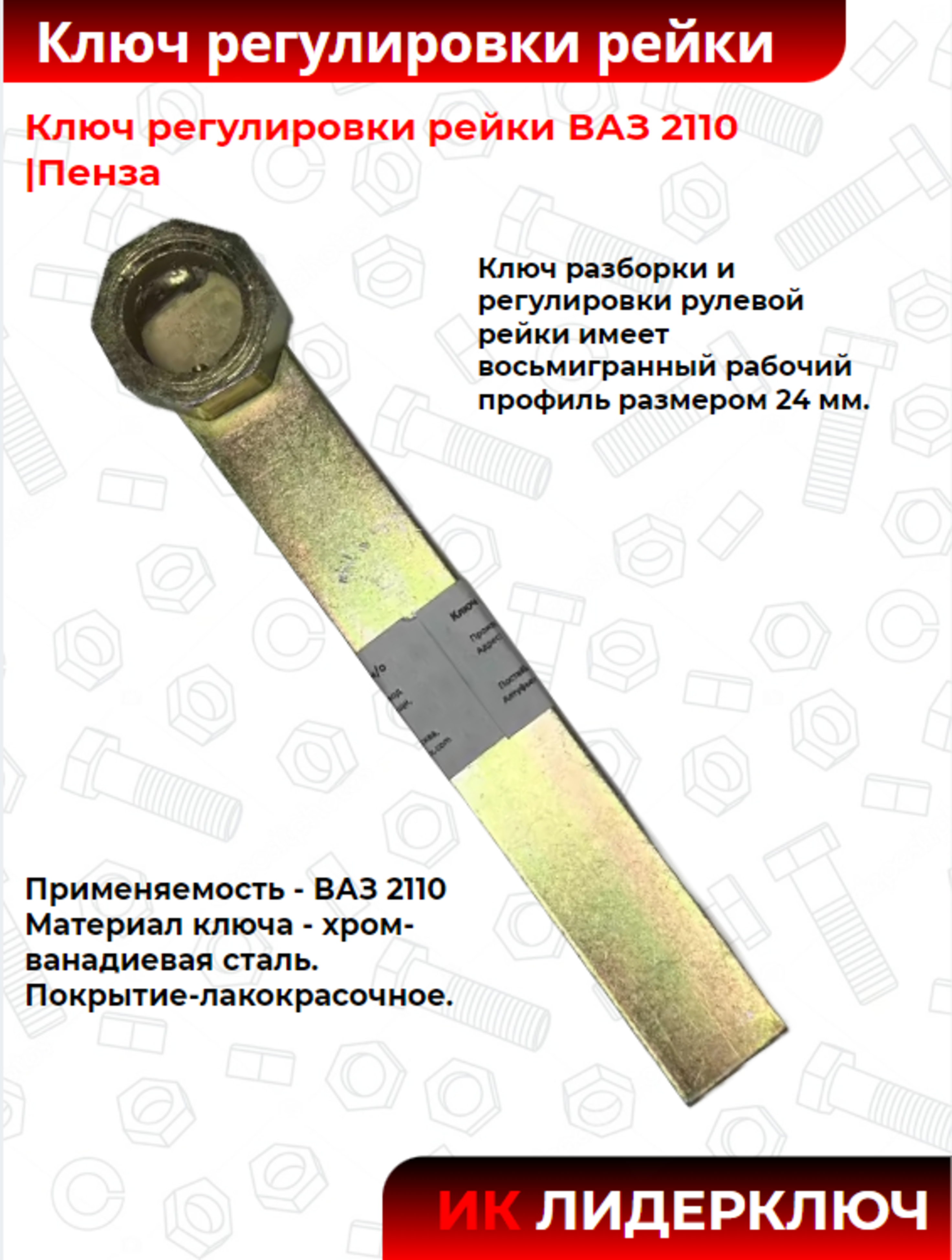 Ключ регулировки рейки ВАЗ 2110 |Пенза